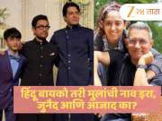 हिंदू बायको तरी मुलांची नाव इरा, जुनैद आणि आजाद का? आमिर खाननं सांगितलं कारण