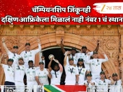 चॅम्पियनशिप जिंकूनही दक्षिण आफ्रिकेला मिळालं नाही नंबर 1 चं स्थान, ऑस्ट्रेलियाचं वर्चस्व कायम 