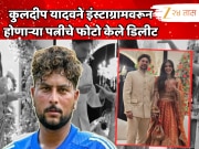 कुलदीप यादवने इंस्टाग्रामवरून होणाऱ्या पत्नीचे फोटो केले डिलीट, 12 दिवसांपूर्वी झाला होता साखरपुडा 