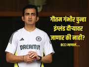 गौतम गंभीर पुन्हा इंग्लंड दौऱ्यावर जाणार की नाही? BCCI कडून समोर आली महत्वाची माहिती 