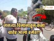 &#039;मागे आगडोंब, पुढे रमेश...&#039; प्लेन क्रॅशमधून वाचलेल्या प्रवाशाचा नवा व्हिडीओ, पाहून बसणार नाही विश्वास!