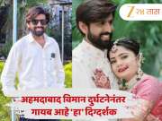 अहमदाबाद विमान दुर्घटनेनंतर गायब आहे &#039;हा&#039; दिग्दर्शक, पत्नीनं केला धक्कादायक खुलासा