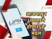 यूजर्सला मिळालं सगळ्यात मोठं Gift; आजपासून UPI मध्ये होणार हे बदल, जाणून घ्या कसा होणार फायदा?