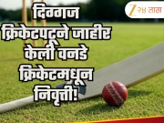 Shocking: आणखी एका दिग्गज क्रिकेटपटूने जाहीर केली वनडे क्रिकेटमधून निवृत्ती! वर्ल्ड कपनंतर संपणार कारकिर्द