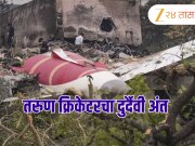 Air India Plane Crash : अहमदाबाद विमान अपघातात तरुण भारतीय क्रिकेटरने गमावला जीव