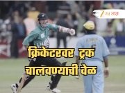भारताकडून ICC ट्रॉफी हिसकावणारा निवृत्तीनंतर आला रस्त्यावर, उदरनिर्वाहासाठी चालवला ट्रक; कहाणी तुम्हाला रडवेल!