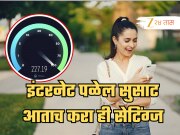 तुमच्या फोनमध्ये आताच करा ही सेटिंग्ज; जिओ, एअरटेल असा की VI, इंटरनेट पळेल सुसाट!