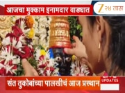 संत तुकोबांच्या पालखीचं आज प्रस्थान; आजचा मुक्काम इनामदार वाड्यात 