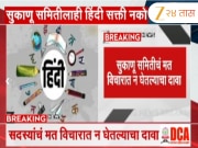 हिंदी सक्तीला सरकारच्या सुकाणू समितीच्या सदस्यांचाही विरोध 