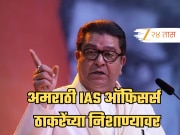 अमराठी IAS ऑफिसर्स आता राज ठाकरेंच्या निशाण्यावर; मनसेचा नवा अजेंडा?