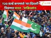 T20 वर्ल्ड कपमध्ये &#039;या&#039; दिवशी भिडणार भारत - पाकिस्तान, पाहा टीम इंडियाचं संपूर्ण वेळापत्रक 