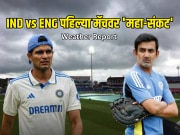IND vs ENG पहिल्या मॅचवर &#039;महा-संकट&#039;, पाऊस बनणार व्हिलन? Weather Report ने टीम इंडियाचं टेन्शन वाढवलं 