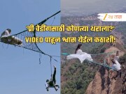 &#039;प्री वेडींगसाठी कोणत्या थराला जाणार?&#039; लोणावळ्यात खोल दरीवर कपलचे शूटींग; VIDEO पाहून श्वास येईल कंठाशी!