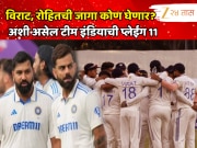 IND VS ENG : विराट आणि रोहितची जागा कोण घेणार? &#039;या&#039; अनकॅप्ड खेळाडूला संधी, अशी असेल टीम इंडियाची प्लेईंग 11