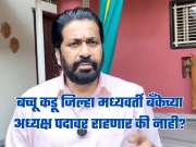 बच्चू कडू जिल्हा मध्यवर्ती बँकेच्या अध्यक्ष पदावर राहणार की नाही? कोर्टाने दिली पुढची तारीख, धाकधूक वाढली