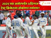 2025 च्या अखेरपर्यंत 3 दिग्गज टेस्ट क्रिकेटला ठोकणार रामराम? निवृत्ती घेऊन फॅन्सला देणार झटका  