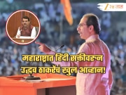 &#039;देवेंद्र हिंमत असेल तर..&#039;, हिंदी सक्तीच्या मुद्द्यावरुन उद्धव ठाकरेंचे खुले आव्हान!