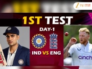 आज रंगणार IND vs ENG 1st Test ! टीव्हीवर आणि ऑनलाइन कधी, कुठे आणि कसा पाहता येईल सामना? जाणून घ्या