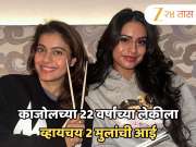 &#039;माझ्या पोटी मुलगी नको, दोन मुलं जन्माला यावीत,&#039; काजोलच्या 22 वर्षीय लेकीने स्पष्टच सांगितलं; &#039;तिला वाटतं की...&#039;