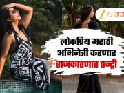 मराठी इंडस्ट्रीमधील &#039;ही&#039; अभिनेत्री करणार राजकारणात एन्ट्री, म्हणाली- सतत तक्रारी...