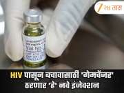 भारतासाठी दिलासादायक बातमी! HIV पासून बचावासाठी &#039;गेमचेंजर&#039; ठरणार &#039;हे&#039; नवे इंजेक्शन; WHO चं मोठं विधान