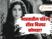 भारतातील पहिला हॉरर चित्रपट, 9 लाख रुपये बजेट अन् 10 पट अधिक कमाई