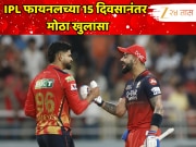 IPL फायनलच्या 15 दिवसानंतर मोठा खुलासा, जे झालं त्यावर तुमचाही विश्वास बसणार नाही