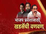 भाजप प्रवेशासाठी खडसेंची वणवण, जळगाव दौऱ्यात फडणवीसांनी खडसेंची भेट टाळली?