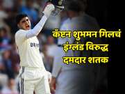 कॅप्टन शुभमन गिलचा शतकीय कारनामा, ऐतिहासिक कामगिरी करत दिग्गजांच्या यादीत मिळवलं नाव 