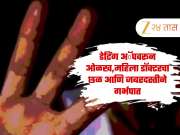 Dating App वर ओळख, मुंबईतील महिला डॉक्टरचा छळ आणि जबरदस्तीने गर्भपात, खासगी फोटो व्हायरल करण्याची धमकी