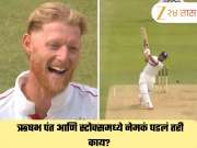 आधी डिवचलं अन् नंतर झाली बोलती बंद...  ऋषभ पंत आणि स्टोक्समध्ये नेमकं घडलं तरी काय? Video Viral 