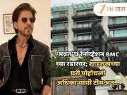 &#039;मन्नत&#039;चं रेनोव्हेशन BMC च्या रडारवर; शाहरुखच्या घरी पोहोचली अधिकाऱ्यांची टीम अन्...