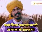 मनोरंजनसृष्टी हादरली! काम मिळत नसल्यानं मराठी अभिनेत्याची आत्महत्या