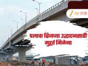 डोंबिवलीकरांसाठी पुन्हा ‘तारीख पे तारीख’! पलावा ब्रिजच्या उद्घाटनसाठी मुहूर्त मिळेना