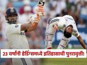 23 वर्षांनी हेडिंग्समध्ये झाली इतिहासाची पुनरावृत्ती! ऋषभ पंतच्या शतकानंतर झाली कमाल, नेमकं काय घडलं होतं?