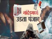 नांदेडमध्ये उडता पंजाब, औषधांच्या दुकानात नशेच्या गोळ्यांची विक्री 