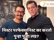 आमिर पुन्हा पुन्हा का करतोय लग्न? सलमान खुलासा करत म्हणाला, &#039;तोपर्यंत करेल जोपर्यंत...&#039;