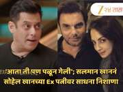 &#039;आता ती पण पळून गेली&#039;; सलमान खाननं सोहेल खानच्या Ex पत्नीवर साधना निशाणा