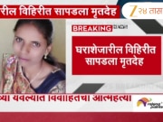 नाशिकच्या येवल्यात विवाहितेची आत्महत्या; येवला पोलिसांत हुंडाबळीचा गुन्हा दाखल