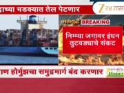 इराण होर्मुझचा समुद्रमार्ग बंद; राष्ट्रीय सुरक्षा परिषदेच्या अंतिम मंजुरीनंतर निर्णय लागू होणार 