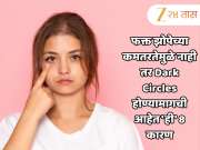 फक्त झोपेच्या कमतरतेमुळे नाही तर Dark Circles होण्यामागची आहेत &#039;ही&#039; 8 कारण, 99 टक्के लोकांना माहित नाही
