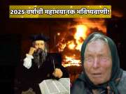  बाबा वेंगा आणि नास्त्रेदमस दोघांची भयानक भविष्यवाणी जशीच्या तशी खरी ठरली! 2025 मध्ये संपूर्ण जगाला ज्याची भिती होती तेचं घडतयं?