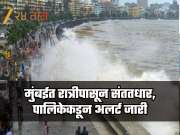 मुंबईत रात्रीपासून संततधार, उपनगरांमध्ये पाणीच पाणी, पालिकेकडून अलर्ट जारी