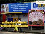 LIC विमा योजना अचानक बंद केल्यानंतरही मिळणार जास्त पैसे, समजून घ्या सरेंडर व्हॅल्यूचं गणित