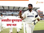 &quot;बसून रडत बसायचं...&quot; कॅचेस सोडलेल्या खेळाडूंबद्दल जसप्रीत बुमराहचं मत, जाणून घ्या काय म्हणाला 