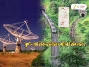GMRT च्या अतिभव्य दुर्बिणीच्या सुरक्षेसाठी बोगद्यातून जाणार पुणे-नाशिक रेल्वे मार्ग?