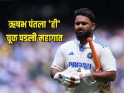 IND VS ENG : ऋषभ पंतला &#039;ही&#039; चूक पडली महागात, लीड्स टेस्ट दरम्यान  ICC ने सुनावली शिक्षा 