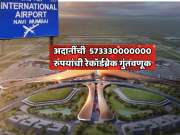 नवी मुंबई विमानतळ प्रकल्पात अदानींची 573330000000 रुपयांची रेकॉर्डब्रेक गुंतवणूक; भारतातील सर्वात मोठा प्रकल्प