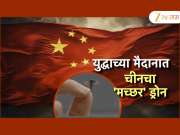 युद्धाच्या मैदानात आता चीनचं &#039;मच्छर&#039; उतरणार, काय आहे हा प्रकार? 