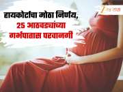 25 आठवड्यांच्या गर्भपातास परवानगी, हायकोर्टाचा मोठा निर्णय; प्रियकराला द्यावे लागणार 1 लाख रुपये